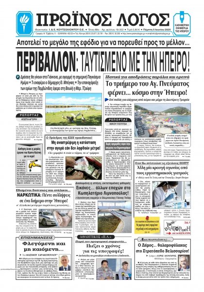 Πρωινός λόγος Ιωαννίνων