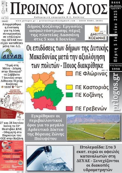 Πρωινός λόγος Κοζάνης