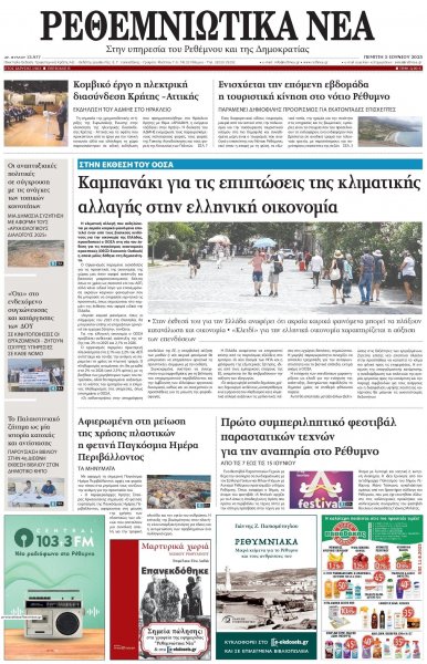 Ρεθεμνιώτικα Νέα