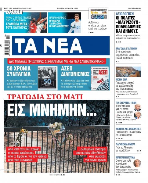 Τα Νέα