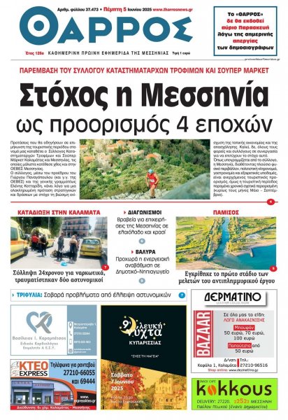 Θάρρος Μεσσηνίας
