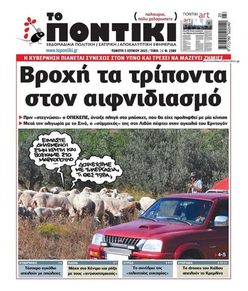 Το Ποντίκι
