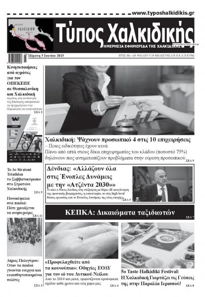 Τύπος Χαλκιδικής