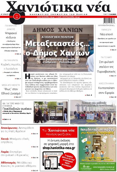 Χανιώτικα Νέα