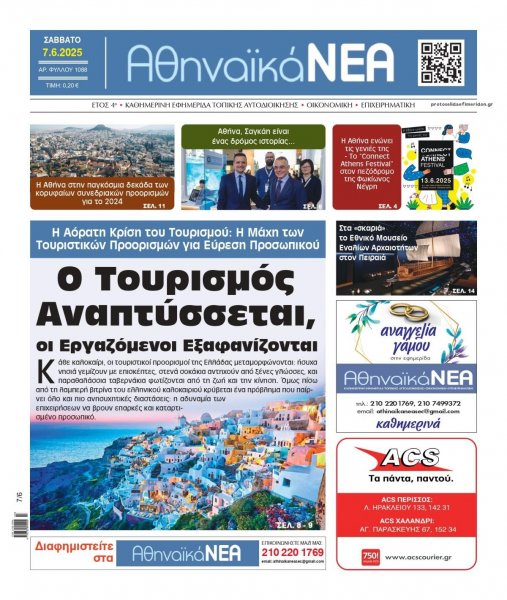 Αθηναϊκά Νέα