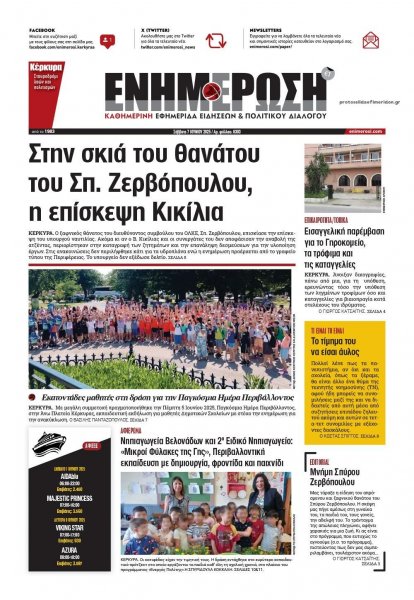Ενημέρωση Κέρκυρας
