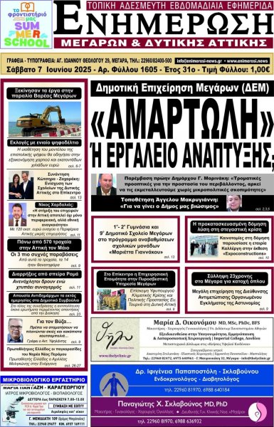 Ενημέρωση Μεγάρων Δ.Α