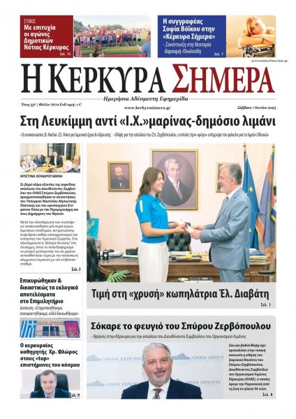 Η Κέρκυρα Σήμερα