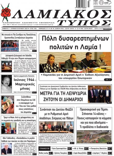 Λαμιακός Τύπος