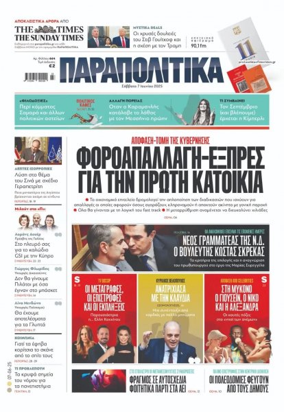 Παραπολιτικά