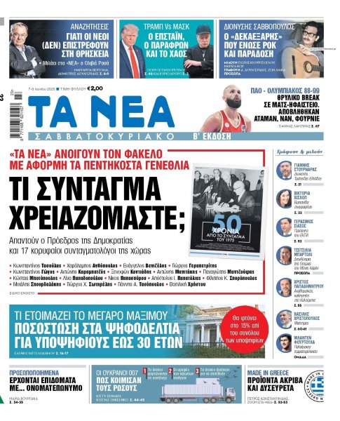 Τα Νέα