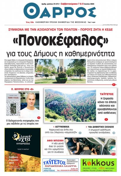 Θάρρος Μεσσηνίας
