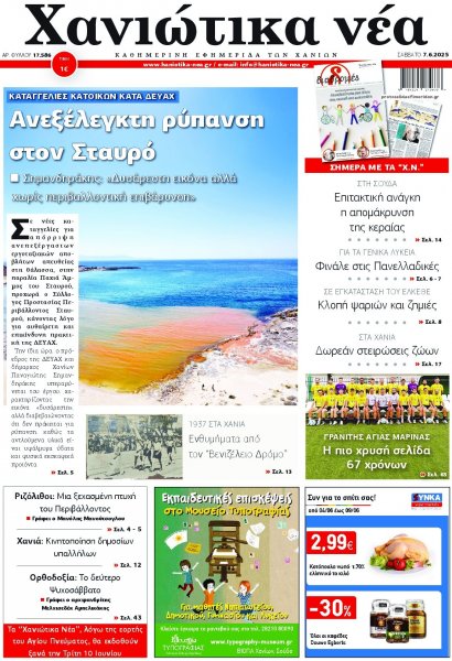 Χανιώτικα Νέα