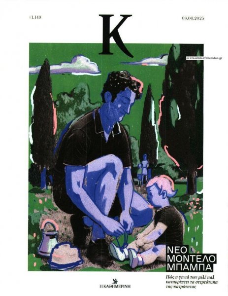 Η ΚΑΘΗΜΕΡΙΝΗ - Κ
