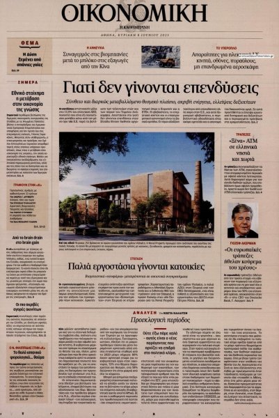 Η ΚΑΘΗΜΕΡΙΝΗ - ΟΙΚΟΝΟΜΙΚΗ