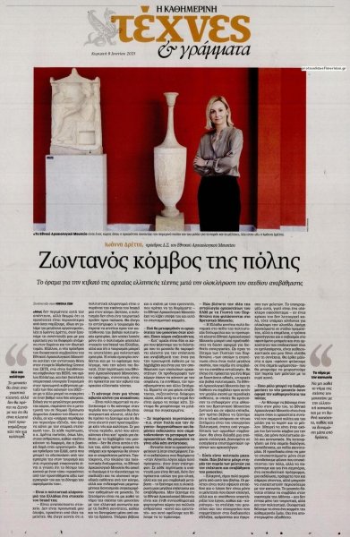 Η ΚΑΘΗΜΕΡΙΝΗ - ΤΕΧΝΕΣ ΚΑΙ ΓΡΑΜΜΑΤΑ