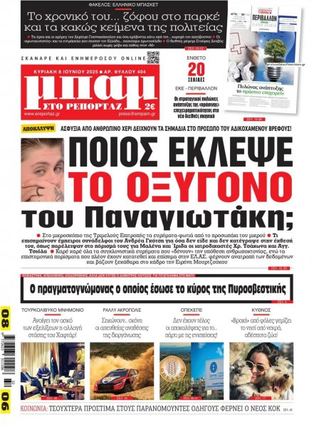 Μπαμ στο Ρεπορτάζ