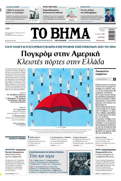 Το Βήμα της Κυριακής