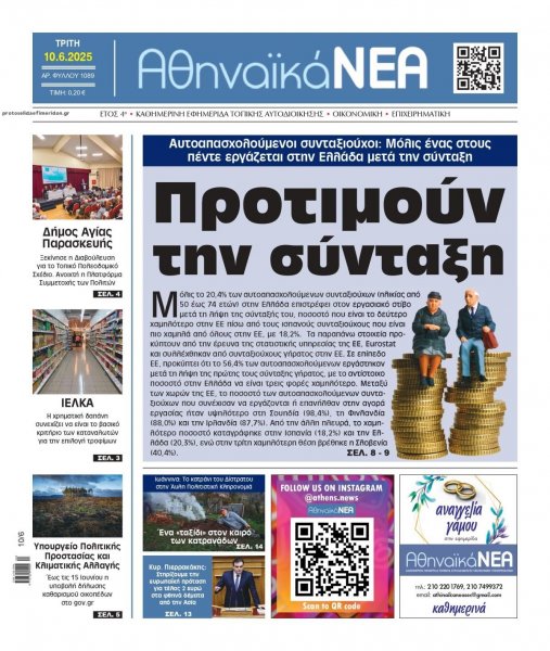 Αθηναϊκά Νέα