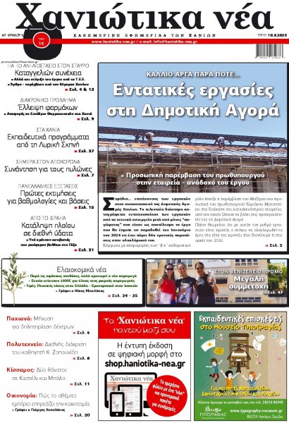 Χανιώτικα Νέα