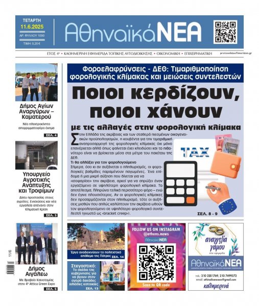 Αθηναϊκά Νέα