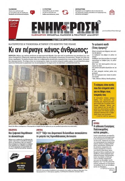 Ενημέρωση Κέρκυρας