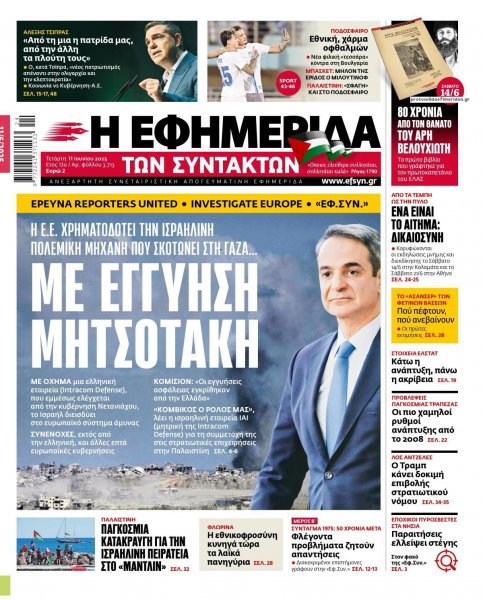 Των συντακτών