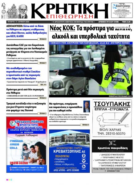Κρητική Επιθεώρηση