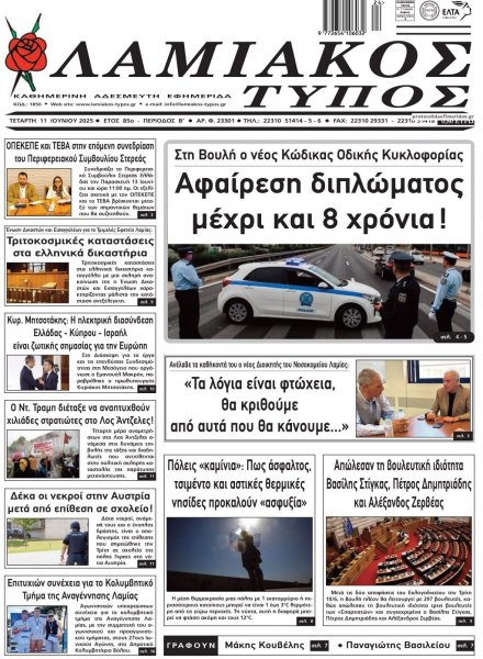 Λαμιακός Τύπος