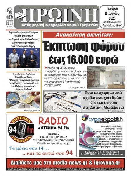 Πρωινή Γρεβενών