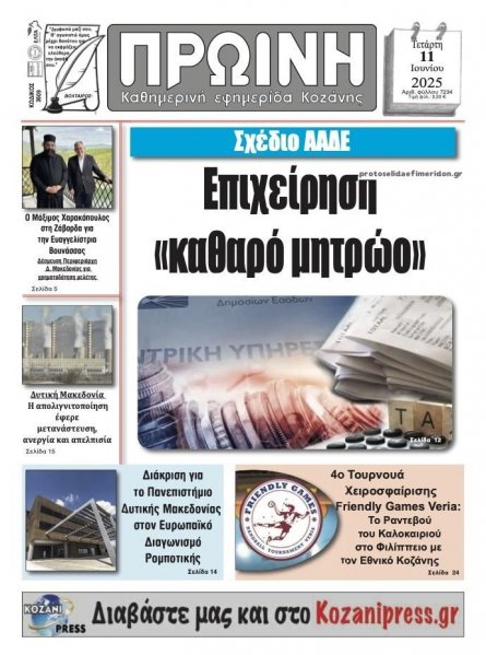 Πρωινή Κοζάνης