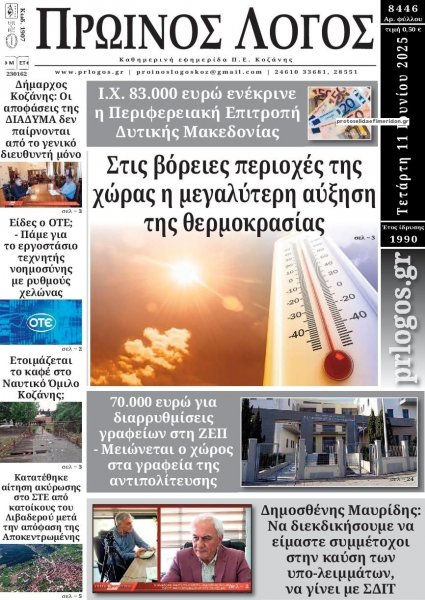 Πρωινός λόγος Κοζάνης