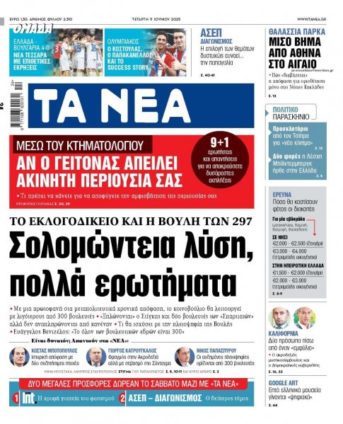 Τα Νέα