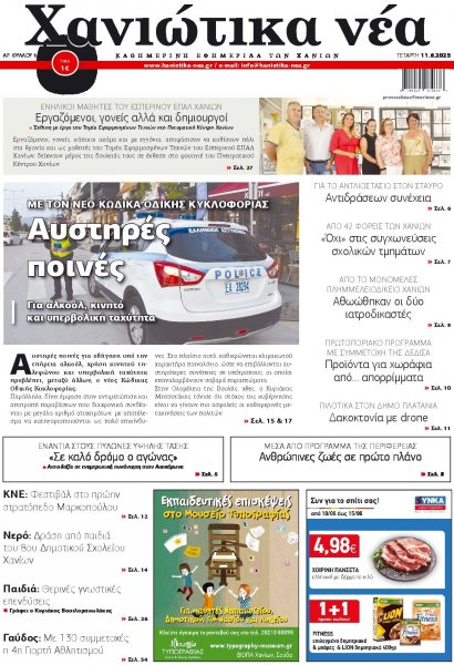 Χανιώτικα Νέα