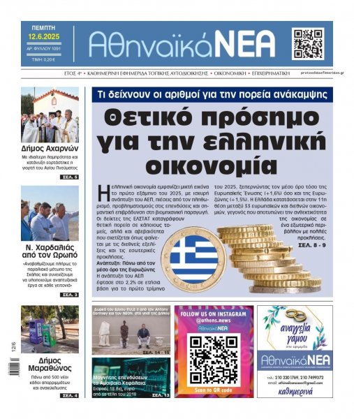 Αθηναϊκά Νέα
