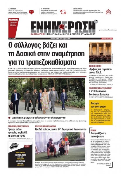 Ενημέρωση Κέρκυρας