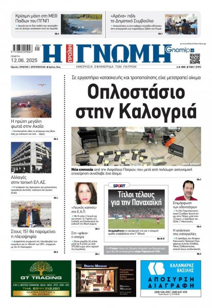 Γνώμη της Πάτρας