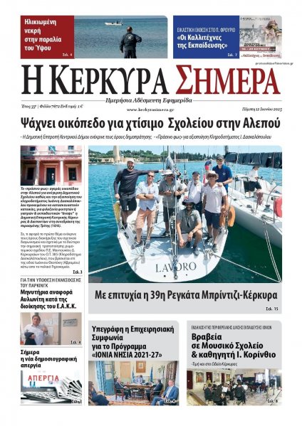 Η Κέρκυρα Σήμερα
