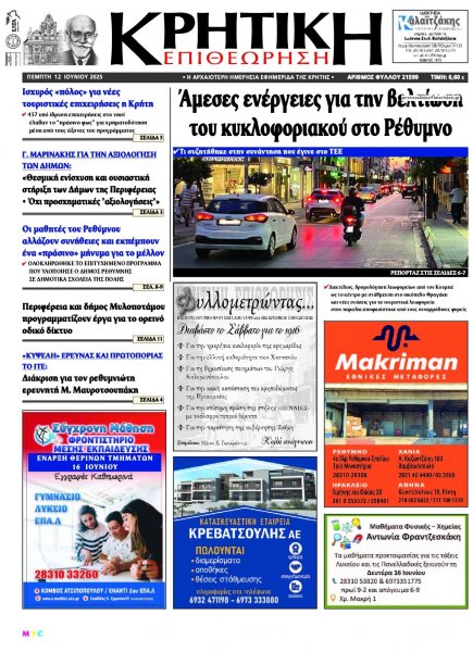 Κρητική Επιθεώρηση