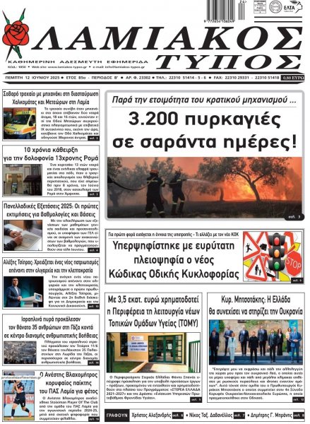 Λαμιακός Τύπος