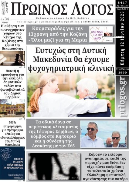 Πρωινός λόγος Κοζάνης