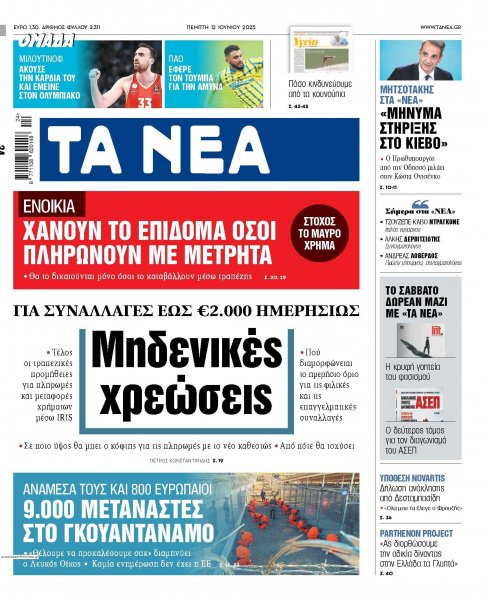 Τα Νέα