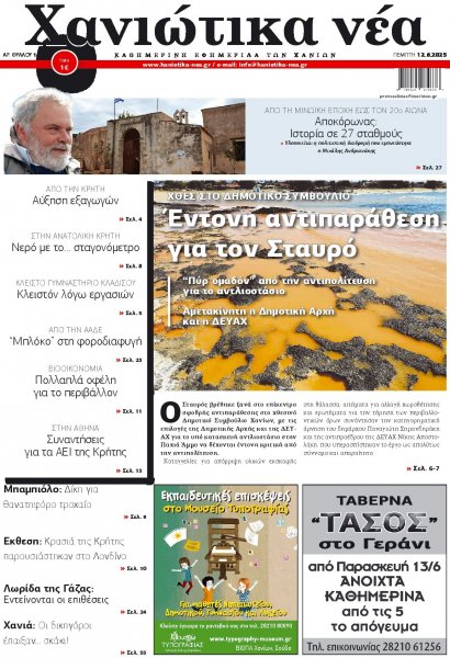 Χανιώτικα Νέα