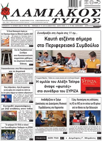 Λαμιακός Τύπος