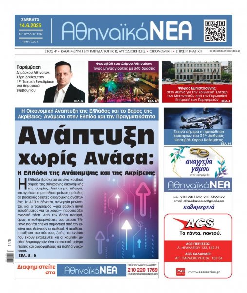 Αθηναϊκά Νέα