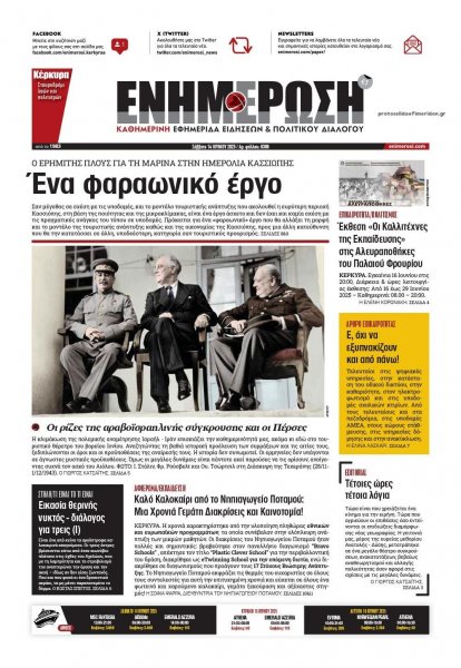 Ενημέρωση Κέρκυρας