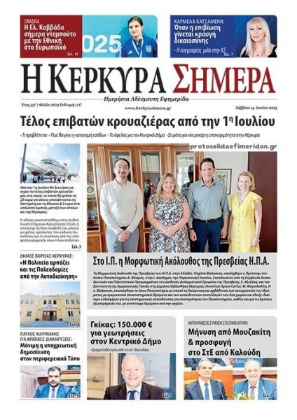 Η Κέρκυρα Σήμερα