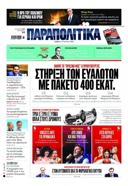 Παραπολιτικά