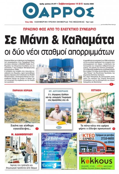 Θάρρος Μεσσηνίας
