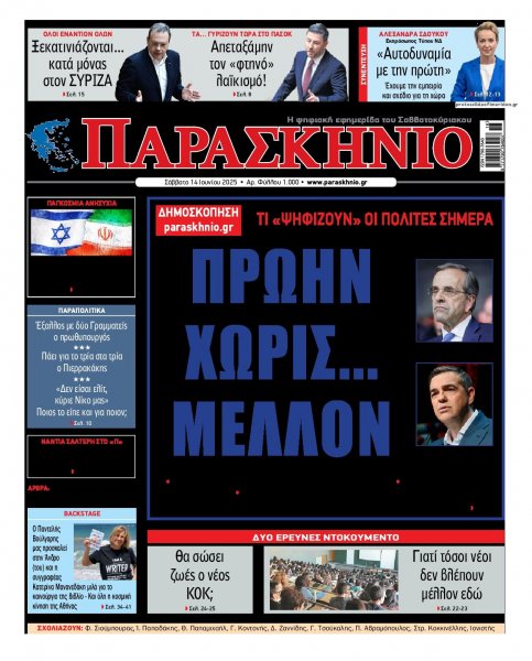 Το Παρασκήνιο